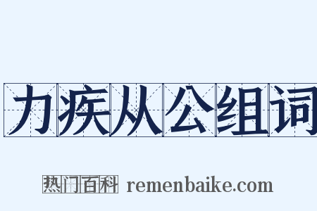 力疾从公组词是什么意思的图片